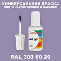 RAL DESIGN 3006020 КРАСКА ДЛЯ СКОЛОВ, флакон с кисточкой