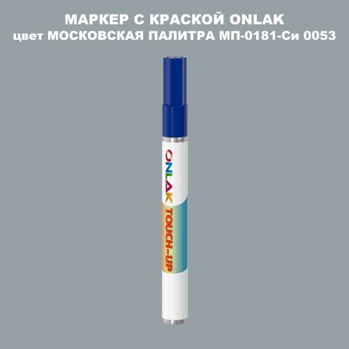 МОСКОВСКАЯ ПАЛИТРА МП-0181-Си 0053 МАРКЕР С КРАСКОЙ