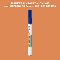 CAPAROL 3D Papaya 100 МАРКЕР С КРАСКОЙ