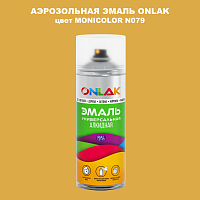 Аэрозольная краска ONLAK, цвет MONICOLOR N079, спрей 520мл