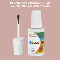 TIKKURILA SYMPHONY X415 КРАСКА ДЛЯ СКОЛОВ, флакон с кисточкой