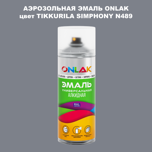 Аэрозольная краска ONLAK, цвет TIKKURILA SYMPHONY N489, спрей 520мл