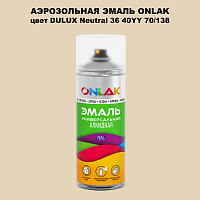 Аэрозольная краска ONLAK, цвет DULUX TRADE Neutral36 40YY 70/138, спрей 520мл
