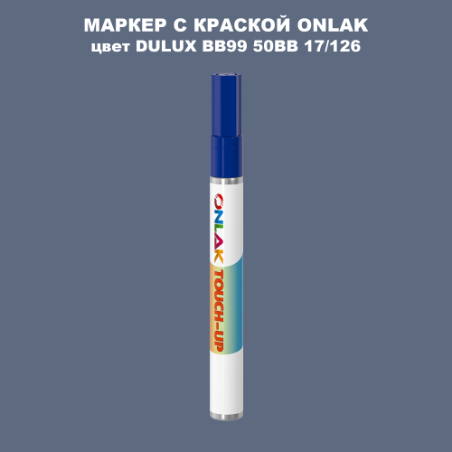 DULUX TRADE BB99 50BB 17/126 МАРКЕР С КРАСКОЙ