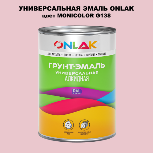 Эмаль универсальная ONLAK, цвет MONICOLOR G138