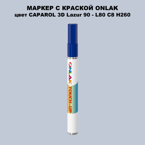 CAPAROL 3D L80 C8 H260 МАРКЕР С КРАСКОЙ