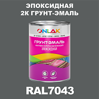 RAL7043 эпоксидная антикоррозионная 2К грунт-эмаль ONLAK, в комплекте с отвердителем