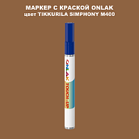 TIKKURILA SYMPHONY M400 МАРКЕР С КРАСКОЙ