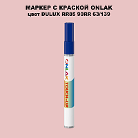 DULUX TRADE RR85 90RR 63/139 МАРКЕР С КРАСКОЙ
