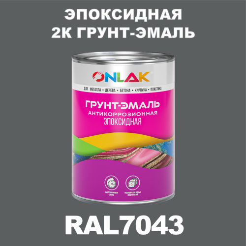 RAL7043 эпоксидная антикоррозионная 2К грунт-эмаль ONLAK, в комплекте с отвердителем