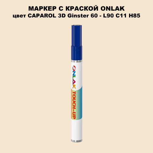 CAPAROL 3D L90 C11 H85 МАРКЕР С КРАСКОЙ