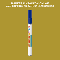 CAPAROL 3D Curry 95 МАРКЕР С КРАСКОЙ