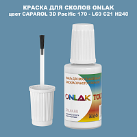CAPAROL 3D L60 C21 H240 КРАСКА ДЛЯ СКОЛОВ, флакон с кисточкой