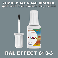 RAL EFFECT 810-3 КРАСКА ДЛЯ СКОЛОВ, флакон с кисточкой