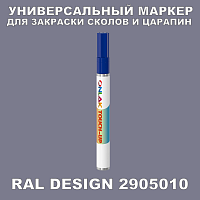 RAL DESIGN 2905010 МАРКЕР С КРАСКОЙ