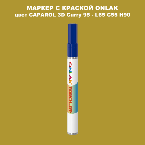 CAPAROL 3D Curry 95 МАРКЕР С КРАСКОЙ