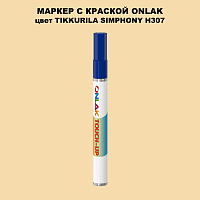 TIKKURILA SYMPHONY H307 МАРКЕР С КРАСКОЙ
