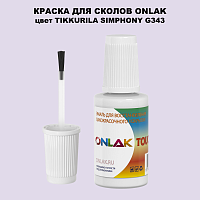 TIKKURILA SYMPHONY G343 КРАСКА ДЛЯ СКОЛОВ, флакон с кисточкой