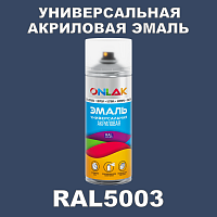 RAL5003 универсальная акриловая эмаль ONLAK, спрей 400мл