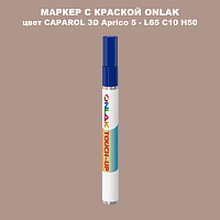 CAPAROL 3D L65 C10 H50 МАРКЕР С КРАСКОЙ