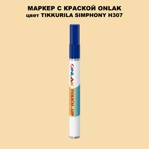 TIKKURILA SYMPHONY H307 МАРКЕР С КРАСКОЙ