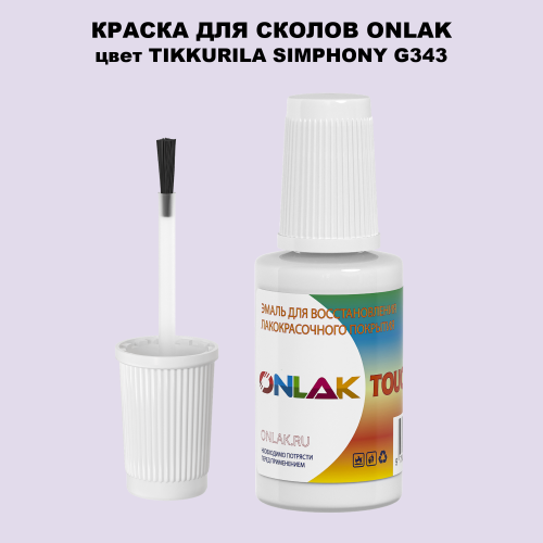 TIKKURILA SYMPHONY G343 КРАСКА ДЛЯ СКОЛОВ, флакон с кисточкой
