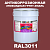 Эпоксидная антикоррозионная 2К грунт-эмаль ONLAK, цвет RAL3011, в комплекте с отвердителем, 20кг + 2кг