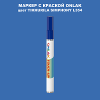 TIKKURILA SYMPHONY L354 МАРКЕР С КРАСКОЙ