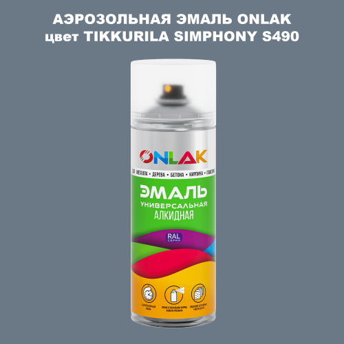 Аэрозольная краска ONLAK, цвет TIKKURILA SYMPHONY S490, спрей 520мл