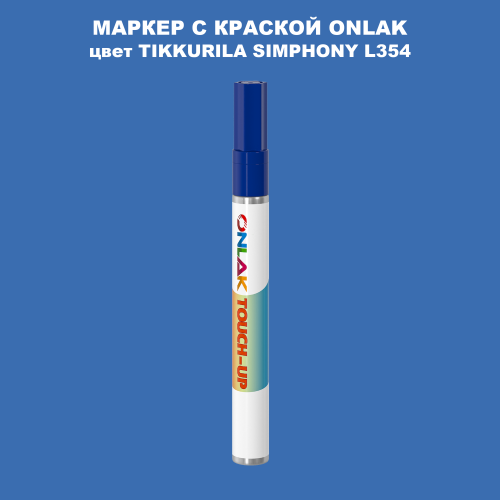 TIKKURILA SYMPHONY L354 МАРКЕР С КРАСКОЙ