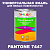 Краска цвет PANTONE 7447 C, 1кг, матовая