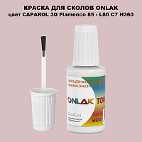 CAPAROL 3D L80 C7 H360 КРАСКА ДЛЯ СКОЛОВ, флакон с кисточкой