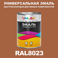 Универсальная быстросохнущая эмаль ONLAK, цвет RAL8023, в комплекте с растворителем