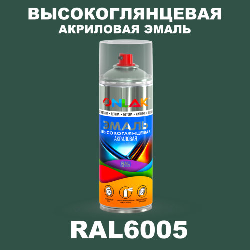 Высокоглянцевая акриловая эмаль ONLAK, цвет RAL6005, спрей 520мл
