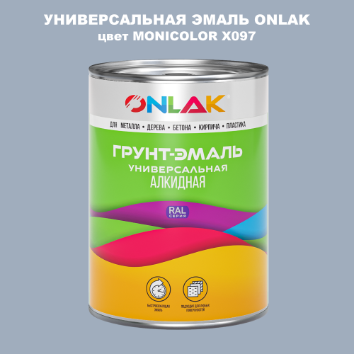 Эмаль универсальная ONLAK, цвет MONICOLOR X097