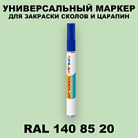 RAL DESIGN 1408520 МАРКЕР С КРАСКОЙ