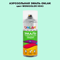 Аэрозольная краска ONLAK, цвет MONICOLOR H043, спрей 520мл