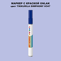 TIKKURILA SYMPHONY H347 МАРКЕР С КРАСКОЙ
