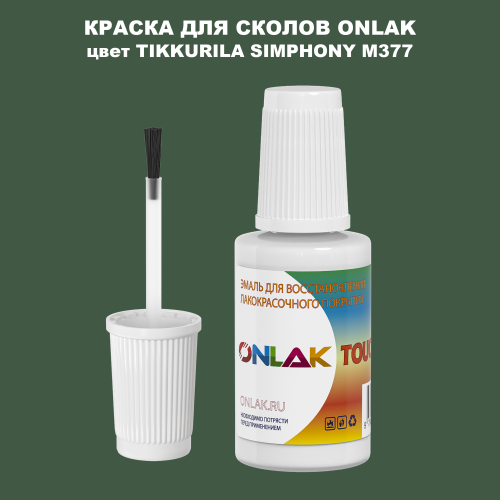 TIKKURILA SYMPHONY M377 КРАСКА ДЛЯ СКОЛОВ, флакон с кисточкой