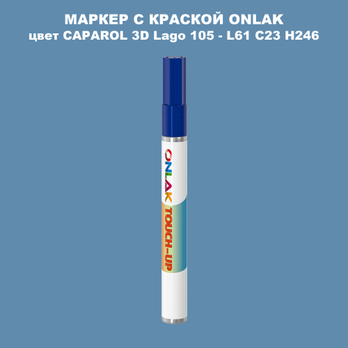 CAPAROL 3D L61 C23 H246 МАРКЕР С КРАСКОЙ