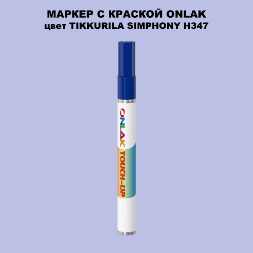 TIKKURILA SYMPHONY H347 МАРКЕР С КРАСКОЙ