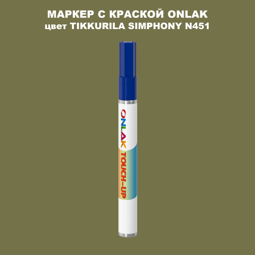TIKKURILA SYMPHONY N451 МАРКЕР С КРАСКОЙ