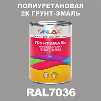 RAL7036 полиуретановая антикоррозионная 2К грунт-эмаль ONLAK, в комплекте с отвердителем