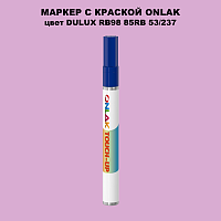 DULUX TRADE RB98 85RB 53/237 МАРКЕР С КРАСКОЙ