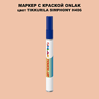 TIKKURILA SYMPHONY H406 МАРКЕР С КРАСКОЙ
