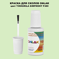 TIKKURILA SYMPHONY F380 КРАСКА ДЛЯ СКОЛОВ, флакон с кисточкой
