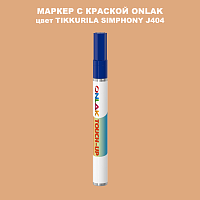 TIKKURILA SYMPHONY J404 МАРКЕР С КРАСКОЙ