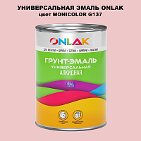 Эмаль универсальная ONLAK, цвет MONICOLOR G137