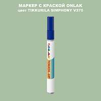 TIKKURILA SYMPHONY V375 МАРКЕР С КРАСКОЙ