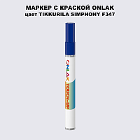 TIKKURILA SYMPHONY F347 МАРКЕР С КРАСКОЙ